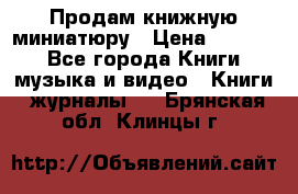 Продам книжную миниатюру › Цена ­ 1 500 - Все города Книги, музыка и видео » Книги, журналы   . Брянская обл.,Клинцы г.